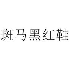 斑馬黑紅鞋