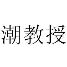 潮教授
