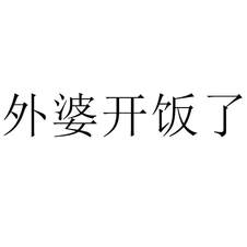 外婆開飯了