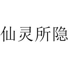 仙靈所隱
