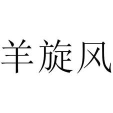 羊旋風