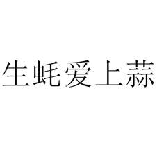 生蠔愛上蒜