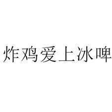 炸雞愛上冰啤