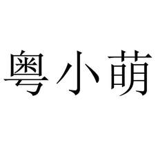粵小萌