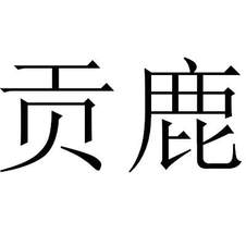 貢鹿