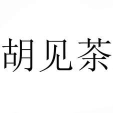 胡見茶