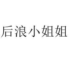 后浪小姐姐
