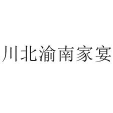 川北渝南家宴