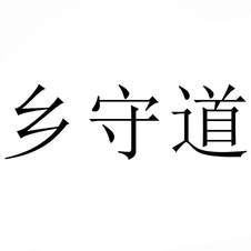 鄉守道