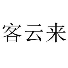 客云來