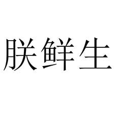 朕鮮生