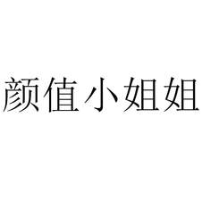 顏值小姐姐