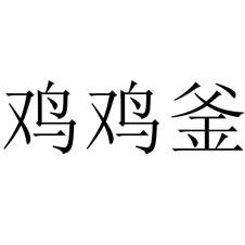 雞雞釜