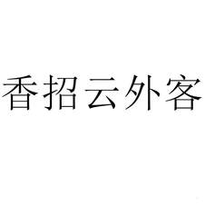香招云外客