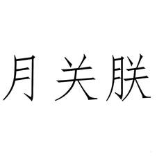 月關朕