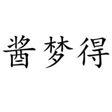 醬夢(mèng)得