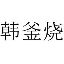 韓釜燒