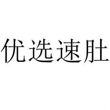 優選速肚