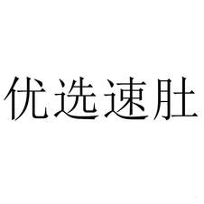 優選速肚