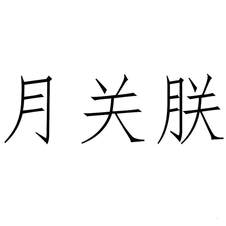 月關朕