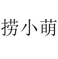 撈小萌