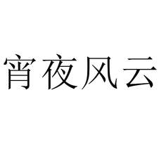 宵夜風云