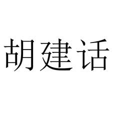 胡建話