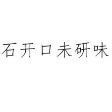 石開口未研味