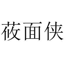 莜面俠