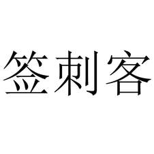 簽刺客