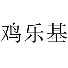雞樂基