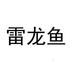 雷龍魚