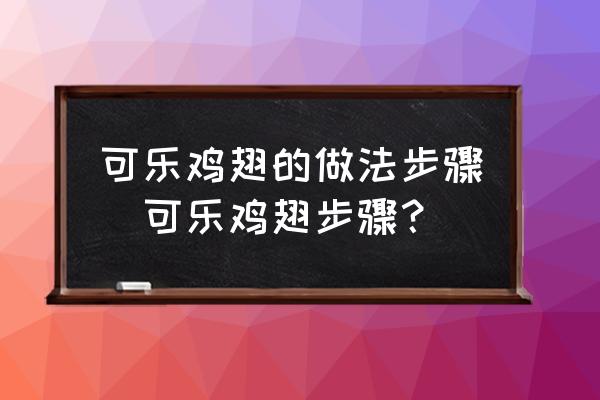 可樂雞翅的做法步驟(可樂雞翅步驟？)