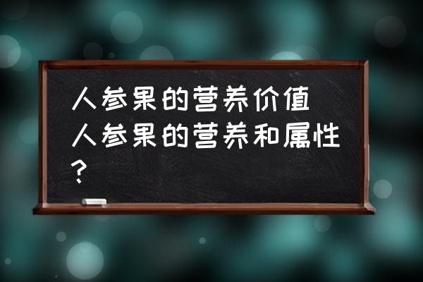 人參果的營養價值(人參果的營養和屬性？)