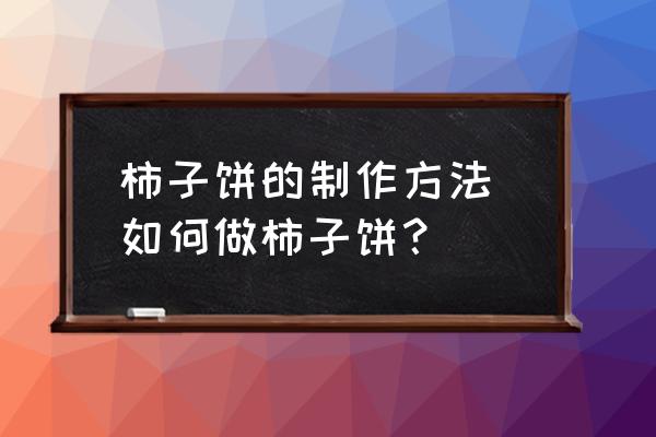 柿子餅的制作方法 如何做柿子餅？
