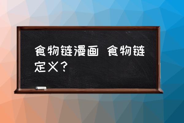 食物鏈漫畫 食物鏈定義？