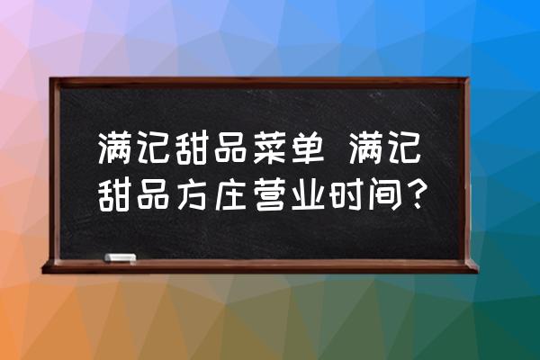 滿記甜品菜單 滿記甜品方莊營業時間？