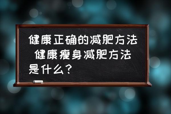 健康正確的減肥方法 健康瘦身減肥方法是什么？