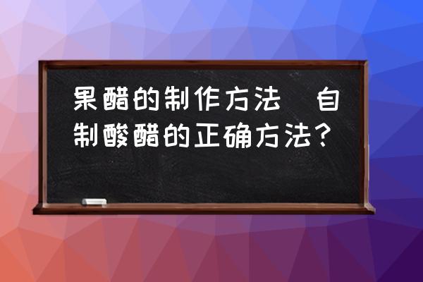 果醋的制作方法(自制酸醋的正確方法？)
