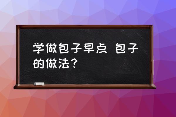 學做包子早點 包子的做法？