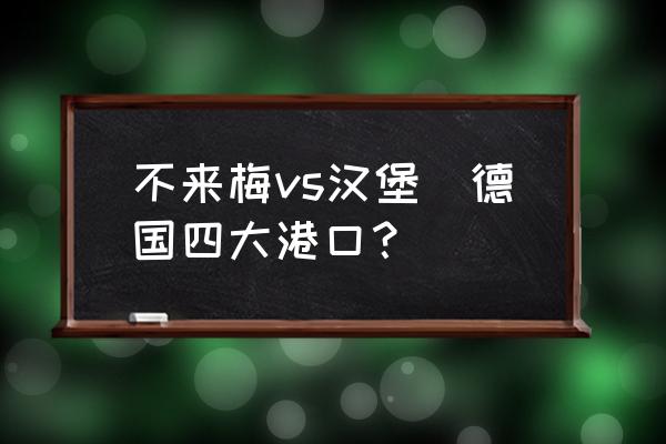 不來梅vs漢堡(德國四大港口？)
