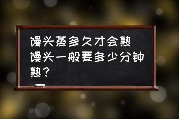 饅頭蒸多久才會熟 饅頭一般要多少分鐘熟？
