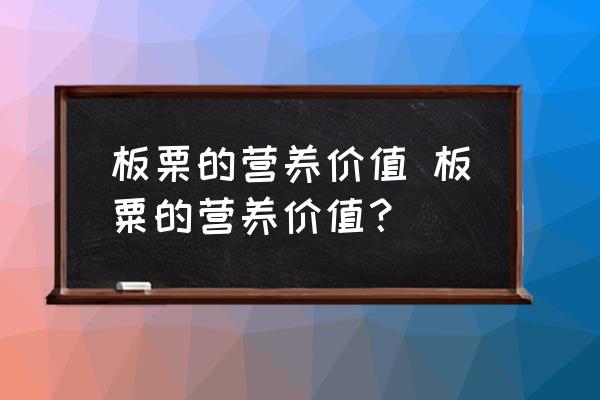 板栗的營養價值 板粟的營養價值？