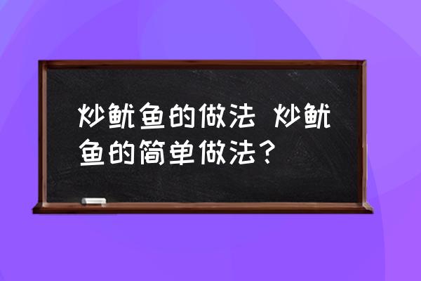 炒魷魚的做法 炒魷魚的簡單做法？