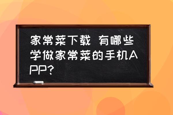 家常菜下載 有哪些學做家常菜的手機APP？