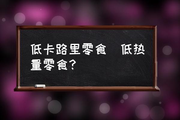 低卡路里零食(低熱量零食？)
