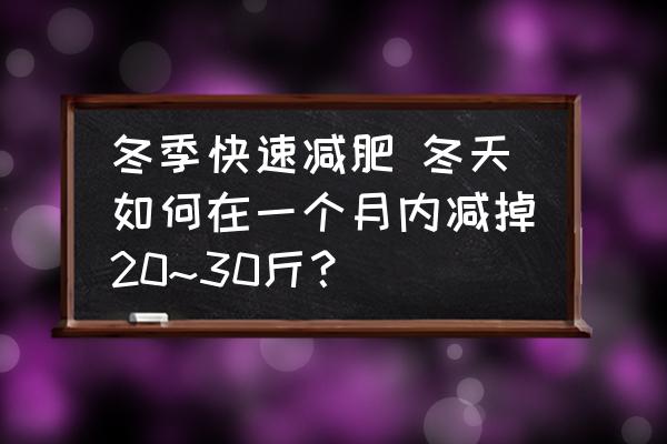 冬季快速減肥 冬天如何在一個月內減掉20~30斤？