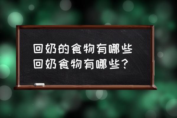 回奶的食物有哪些 回奶食物有哪些？