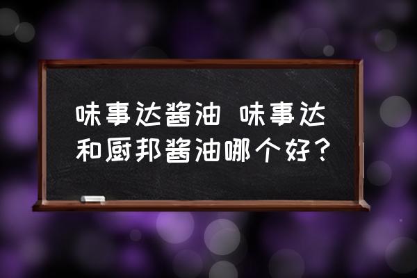 味事達醬油 味事達和廚邦醬油哪個好？