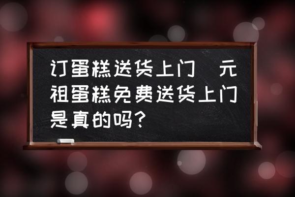 訂蛋糕送貨上門(元祖蛋糕免費送貨上門是真的嗎？)